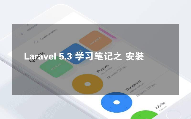 Laravel 5.3 学习笔记之 安装