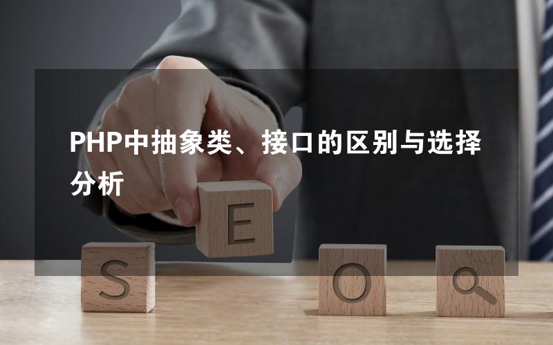 PHP中抽象类、接口的区别与选择分析