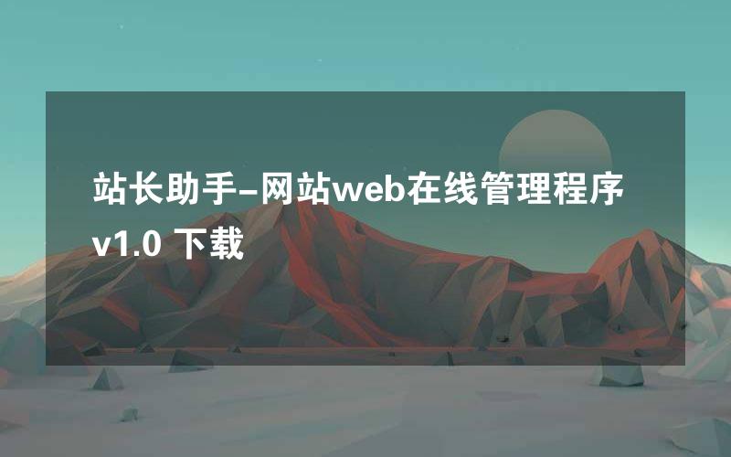 站长助手-网站web在线管理程序 v1.0 下载