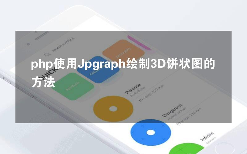 php使用Jpgraph绘制3D饼状图的方法