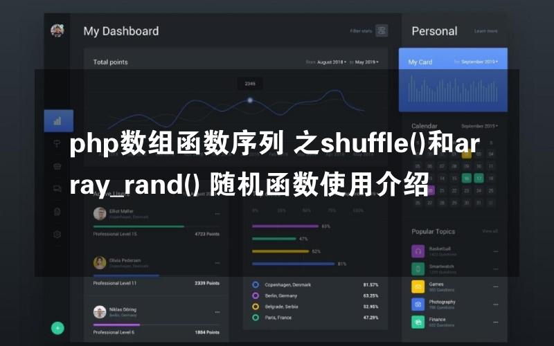 php数组函数序列 之shuffle()和array_rand() 随机函数使用介绍