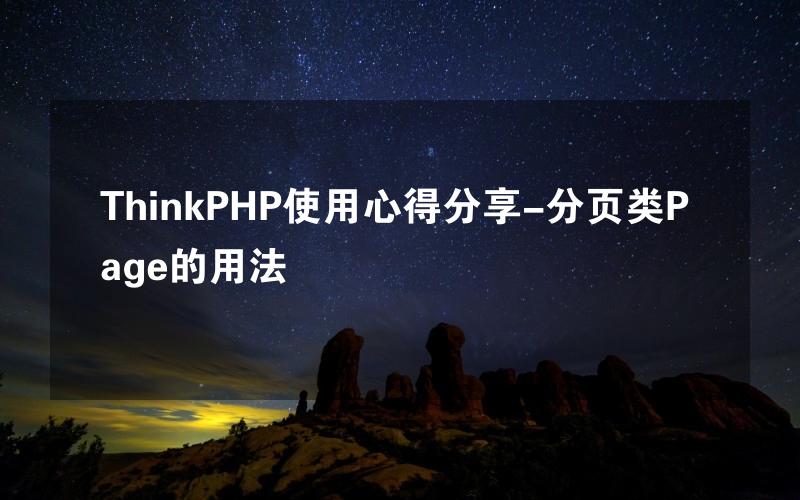 ThinkPHP使用心得分享-分页类Page的用法