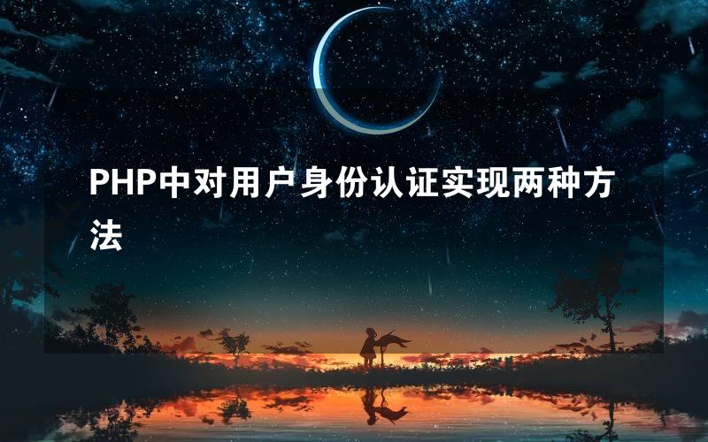 PHP中对用户身份认证实现两种方法