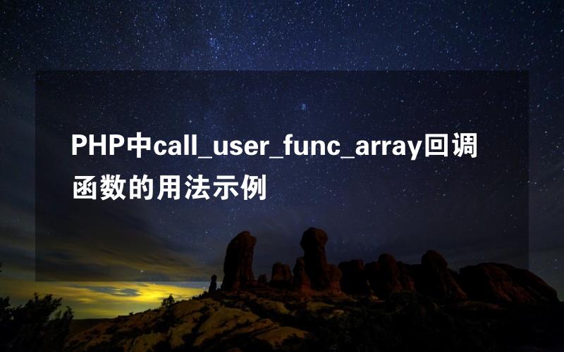 PHP中call_user_func_array回调函数的用法示例