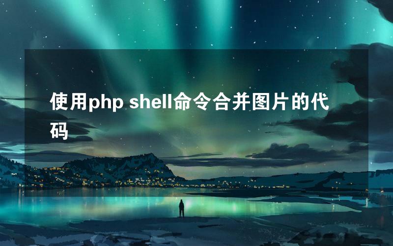 使用php shell命令合并图片的代码