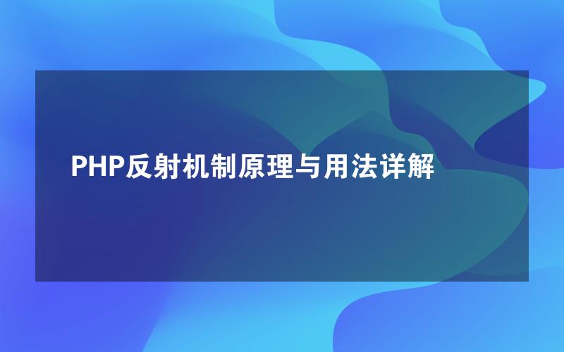 PHP反射机制原理与用法详解