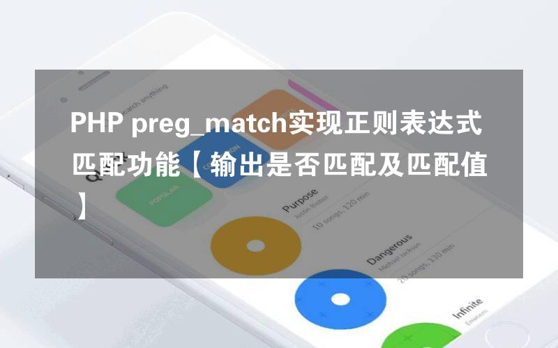 PHP preg_match实现正则表达式匹配功能【输出是否匹配及匹配值】