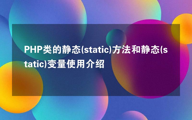 PHP类的静态(static)方法和静态(static)变量使用介绍