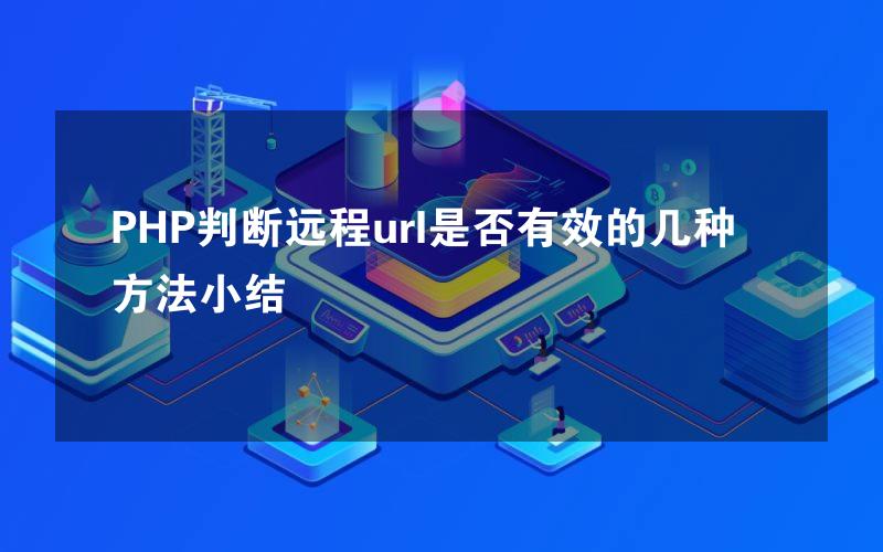 PHP判断远程url是否有效的几种方法小结