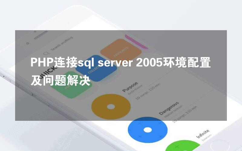 PHP连接sql server 2005环境配置及问题解决