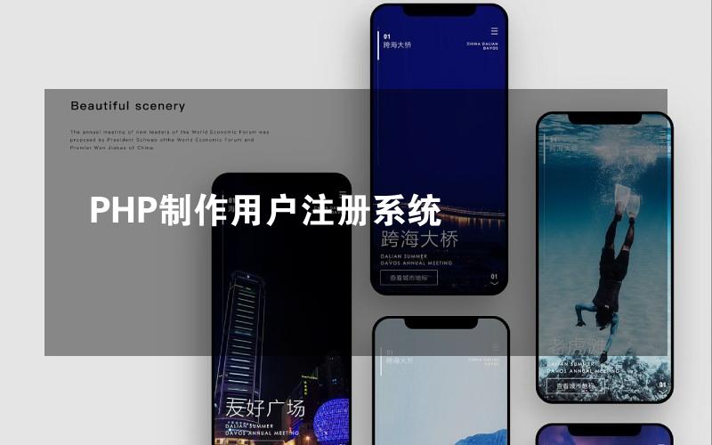 PHP制作用户注册系统