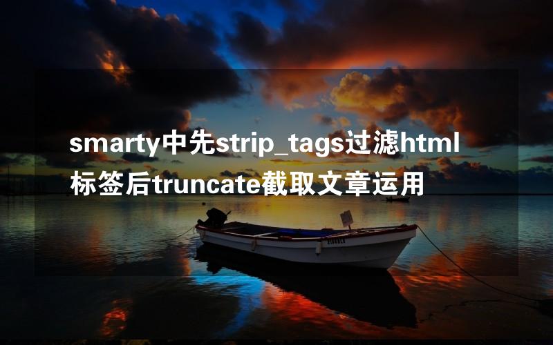 smarty中先strip_tags过滤html标签后truncate截取文章运用