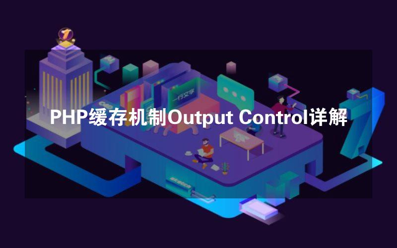 PHP缓存机制Output Control详解